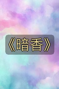 《暗香》封面