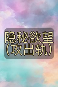 隐秘欲望(攻出轨)封面