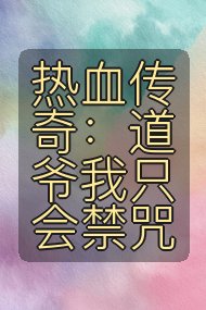 热血传奇:道爷我只会禁咒封面
