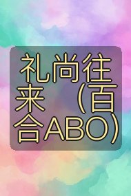 礼尚往来 (百合ABO)封面