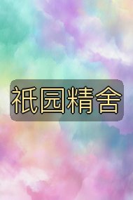 祇园精舍封面