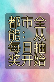 都市全能：从每日抽奖开始封面