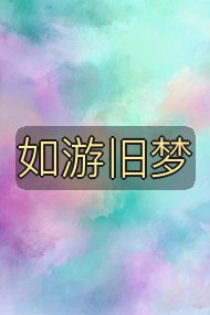 如游旧梦封面