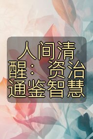 人间清醒:资治通鉴智慧封面