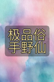 极品俗手野仙封面