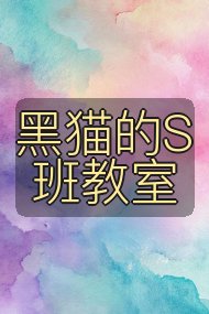 黑猫的S班教室封面