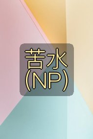 苦水(NP)封面