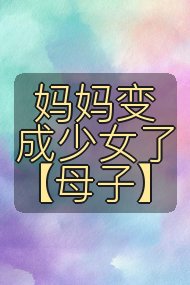 妈妈变成少女了【母子】封面