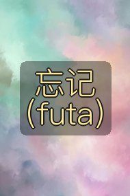 忘记(futa)封面
