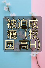 被迫成瘾(校园 高H)封面