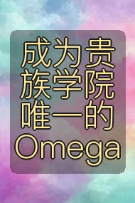 成为贵族学院唯一的Omega封面