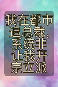 我在都市追总裁,系统非让我开宗立派封面