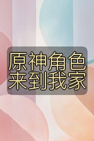 原神角色来到我家封面