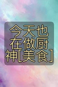 今天也在做厨神[美食]封面