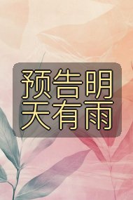 预告明天有雨封面