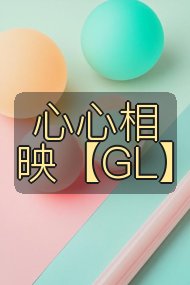 心心相映【GL】封面
