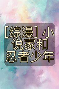 [综漫] 小说家和忍者少年封面