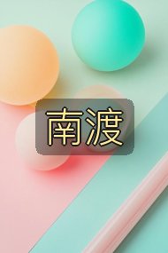 南渡封面