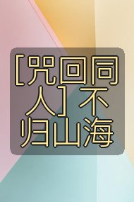[咒回同人] 不归山海封面