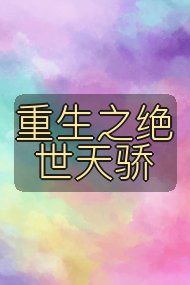 重生之绝世天骄封面