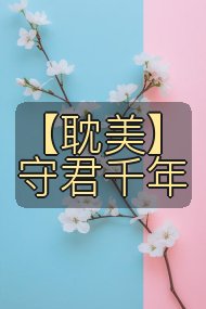【耽美】守君千年封面