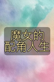 魔女的配角人生封面