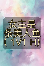 女主是条美人鱼( 1V1 H)封面
