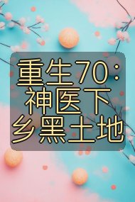 重生70:神医下乡黑土地封面