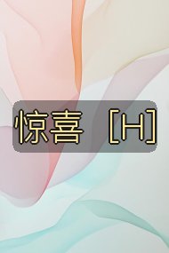 惊喜［H］封面