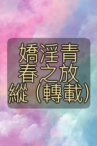嬌淫青春之放縱 (轉載)封面