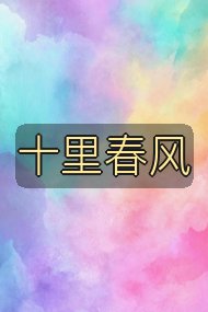 十里春风封面