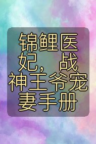 锦鲤医妃，战神王爷宠妻手册封面