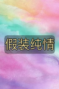 假装纯情封面