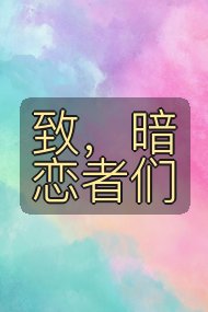 致,暗恋者们封面