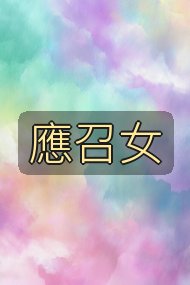 應召女封面