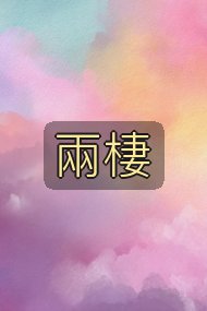 兩棲封面
