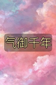 气御千年封面