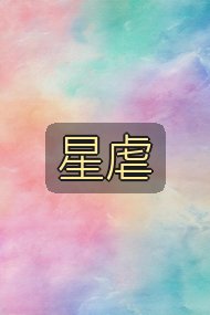 星虐封面