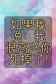 如果我说:我很高兴你死掉了!封面