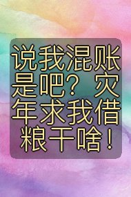 说我混账是吧？灾年求我借粮干啥！封面