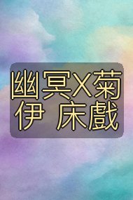 幽冥X菊伊 床戲封面
