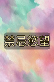 禁忌慾望封面