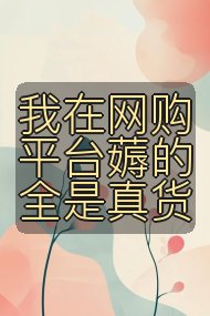 我在网购平台薅的全是真货封面