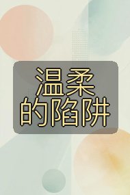 温柔的陷阱封面