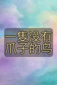 一隻没有爪子的鸟封面