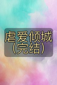 虐爱倾城（完结）封面