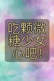吃颗微糖少女心吧!封面