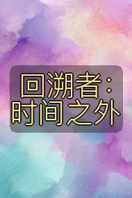 回溯者：时间之外封面