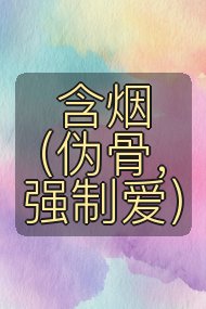 含烟(伪骨,强制爱)封面