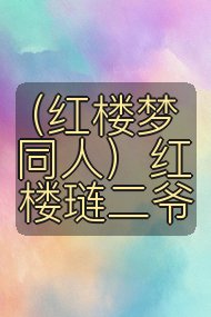 (红楼梦同人)红楼琏二爷封面